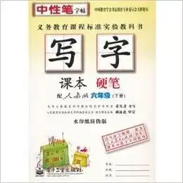 六年级配人教版写字课本硬笔水印纸防