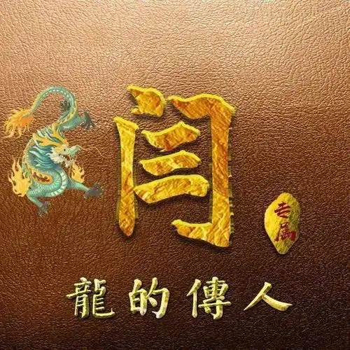 属龙的有福啦40张龙生肖头像,还加了你的姓氏