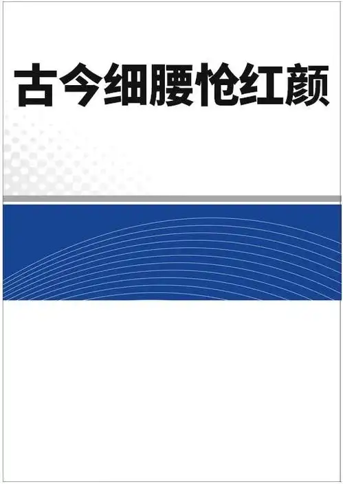 古今细腰怆红颜