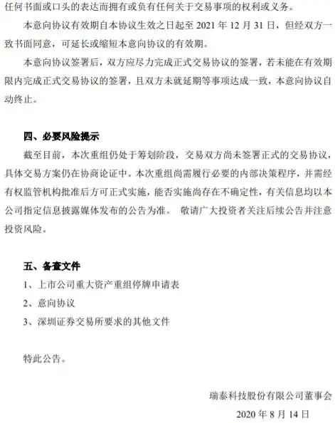 瑞泰科技正与中国宝武筹划重大资产重组拟重组武钢耐火和瑞泰马钢