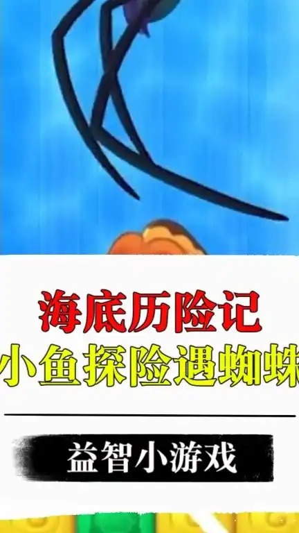 益智小游戏勇敢大闯关,小鱼探险,遇到可怕海蜘蛛植物大战僵尸游戏解说