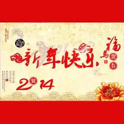 新年快乐,祝多空各路股友2014心想事成
