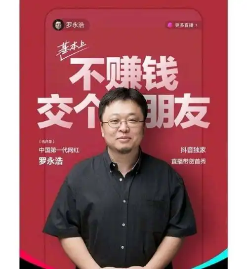 罗永浩跌倒又爬起的样子,好像卖保险哦