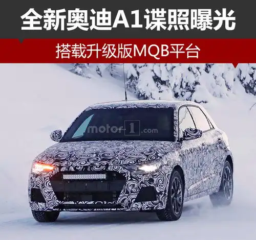 搭载升级版mqb平台全新奥迪a1谍照曝光