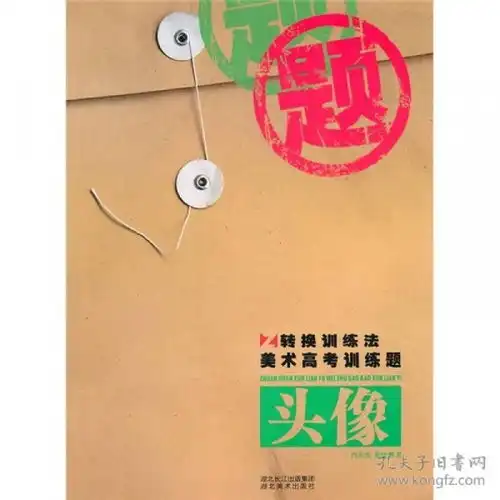 头像转换训练法美术高考训练题