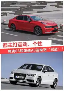 都主打运动个性,领克03和奥迪a3选谁更巴适