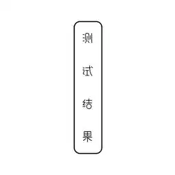 你最近可以心想事成吗