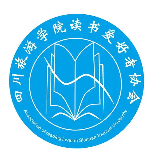 四川旅游学院读书爱好者协会