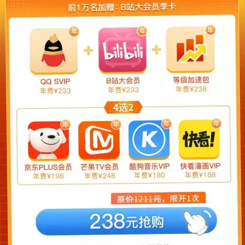 腾讯qq238元抢购svip年卡b站大会员年卡京东plus芒果tv酷狗音乐等年卡4选2