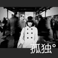 两个字的黑白头像孤独适应放下面对