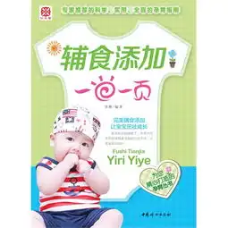 辅食添加一日一页专门针对1岁以内宝宝辅食添加的最科学权威的指导用书