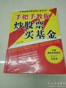 手把手教你炒股票买基金