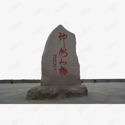 文化石石碑素材图片免费下载高清图片pngpsd千库网图片编号7370409