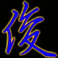 谁能帮我搞个俊字做qq头像帮帮忙帮搞好给你加分