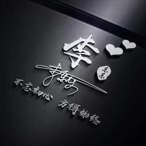 微信头像,姓氏头像,3d特效签名头像,喜欢的朋友留下你的名字