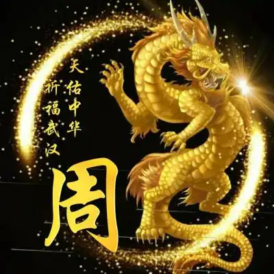 微信姓氏头像,祈福武汉天佑中华图片