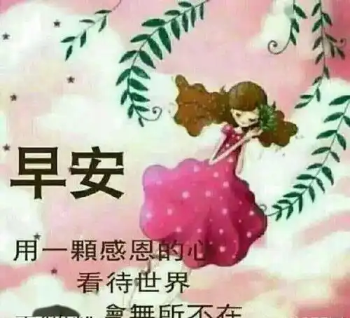 早上问候大家的早上好暖心祝福语短信,早上好漂亮问候图片带字
