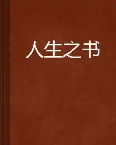 人生之书