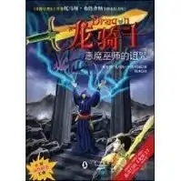 龙骑士02恶魔巫师的诅咒