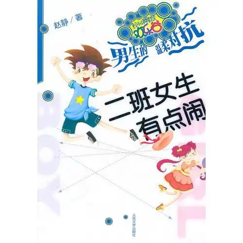 二班女生有点闹男生的温柔对抗