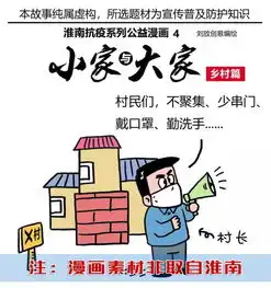 抗疫漫画小家与大家乡村篇