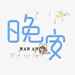 千库原创晚安蓝色卡通创意艺术字设计图片素材其他格式下载其他大全