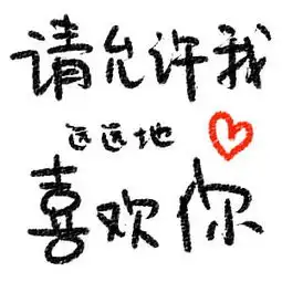 请允许我远远的喜欢你