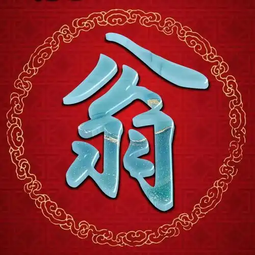 书法大字体微信头像,玉石色,简单大气有品位,层次有点高