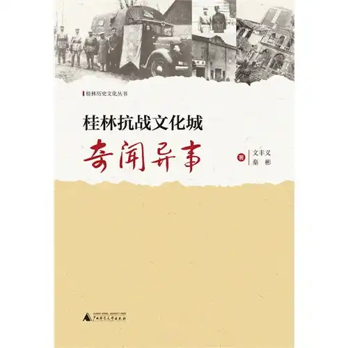 桂林历史文化丛书桂林抗战文化城奇闻异事甲虎网一站式图书批发平台