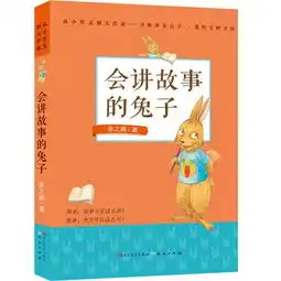 从小作文到大作家会讲故事的兔子