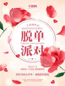 图片免费下载单身派对海报素材单身派对海报模板千图网