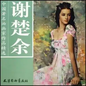 谢楚余中国著名油画家作品精选