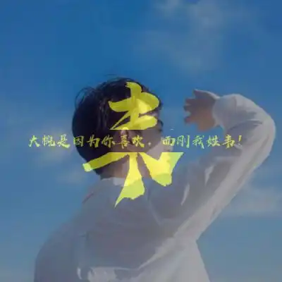 唯美姓氏头像,活在当下,珍惜每一秒