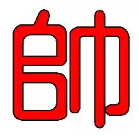 谁能帮我做个炫舞戒指图一个帅字要透明的谢谢了