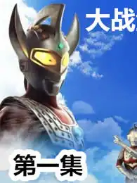奥特曼迪迦奥特曼赛罗奥特曼艾斯