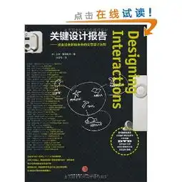 关键设计报告改变过去影响未来的交互设计法