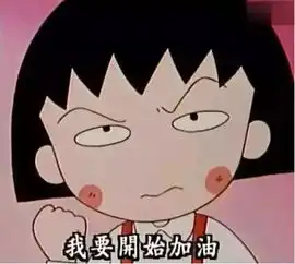 我人生中遇到的第一个哲学家,是樱桃小丸子