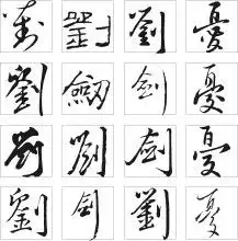刘字的书法图片