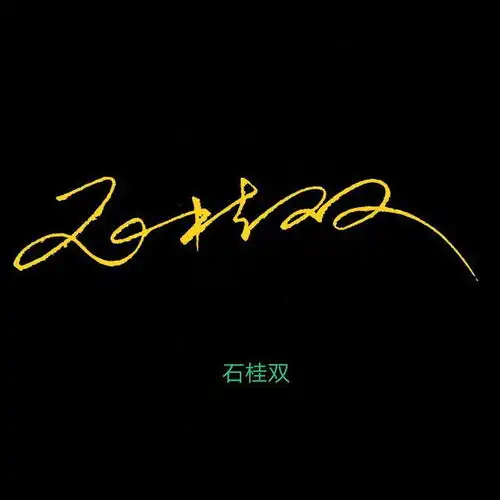 分享4种简化签名的方法,留下名字,我来教您设计