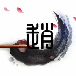 求高手做个篆体赵字的qq头像
