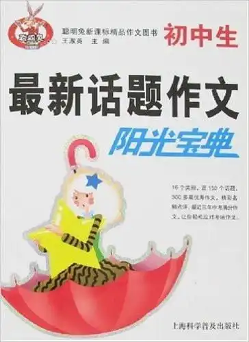 聪明兔新课标精品作文图书初中生最新话题作文阳光宝典