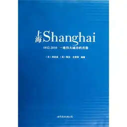 上海18422010,一座伟大城市的肖像