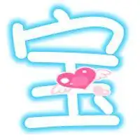急求白色的底红色的字天蓝色的字边的清字图片