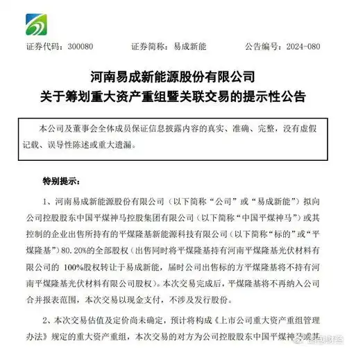 易成新能筹划重大资产重组,近期因信披违规收罚单