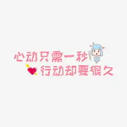 网络热词心动只需要一秒行动却要很久艺术字图片素材其他格式下载其他大全