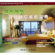 轻松装修现代卧室装修宝典彩色图解实用家居装修工具书轻松装修丛书