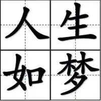 人生如梦图片带字图片人生就像一场梦图片带字