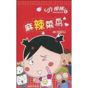 小樱桃漫画四格1麻辣菜鸟
