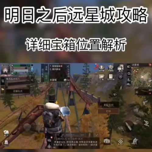 明日之后远星城宝箱的位置,搜集更多的金钱,找不到最后一个