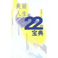 美丽人生的22种宝典读后感评论